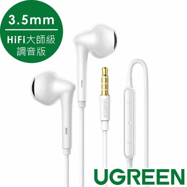 【綠聯】入耳式有線耳機(HiFi大師級調音版/3.5mm)