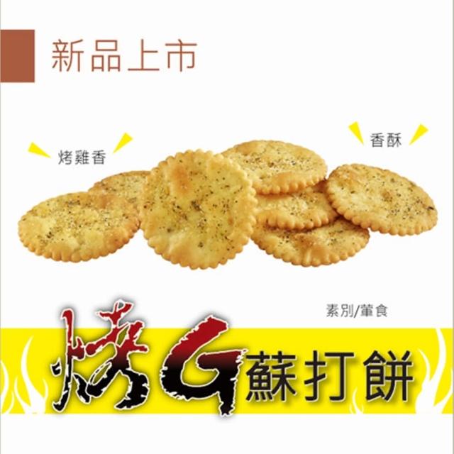 【福義軒】烤G蘇打餅(200g)