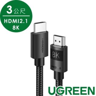 【綠聯】8K HDMI傳輸線 HDMI 2.1版 純銅編織款3公尺