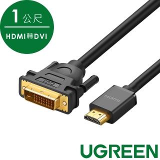 【綠聯】HDMI轉DVI線 雙向互轉版 1公尺