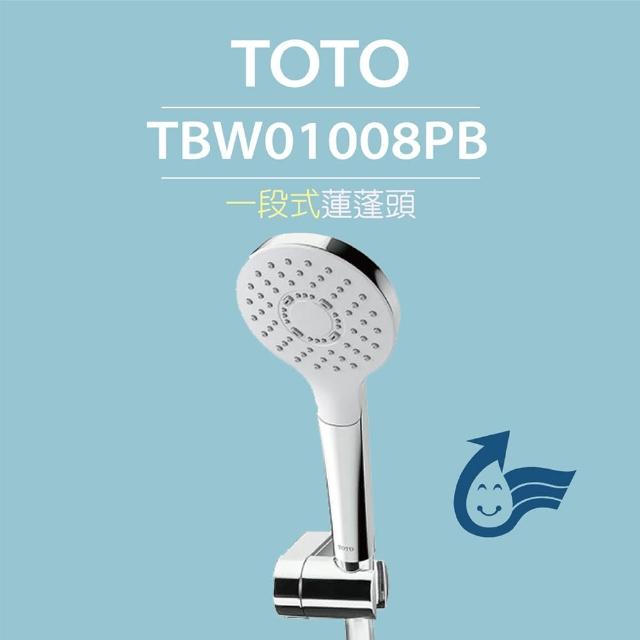 【TOTO】一段式蓮蓬頭TBW01008PB(舒膚模式、普級省水)