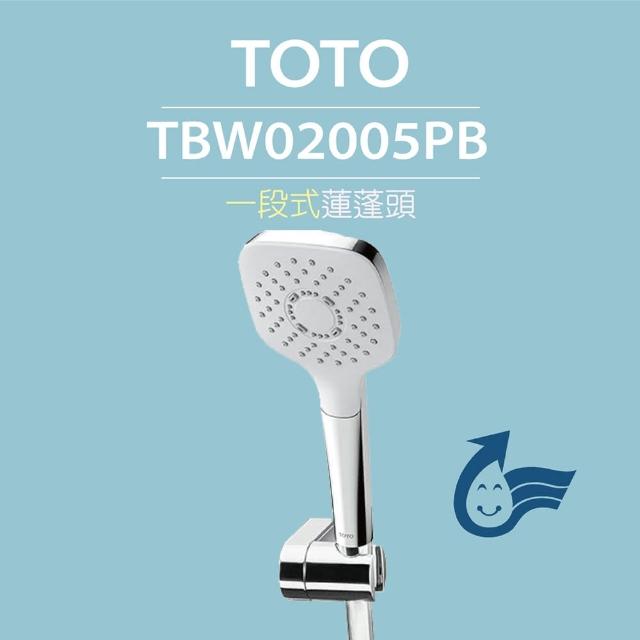 【TOTO】一段式蓮蓬頭TBW02005PB(舒膚模式、普級省水)