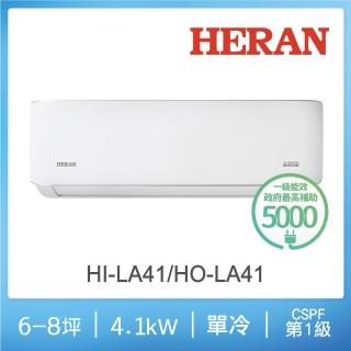 【HERAN 禾聯】6-8坪耀金典雅型冷專分離式空調(HI-LA41/HO-LA41)