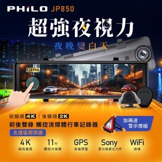 【Philo 飛樂】JP850 4K GPS測速 11吋電子後視鏡型雙鏡頭行車紀錄器(128G高速記憶卡旗艦版)
