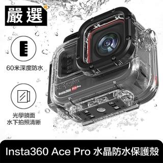 【嚴選】Insta360 Ace Pro 深潛60M 專利水晶防水保護殼