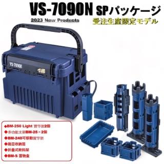 【明邦】日本《MEIHO》 明邦 VS-7090N 工具箱 靛藍限定色套組(冰箱/配備/釣具/露營)