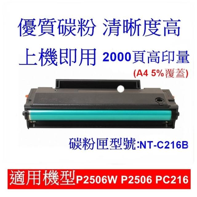 【Laser539】NT-C216B副廠高印量相容碳粉匣(適用P2506W、P2506)