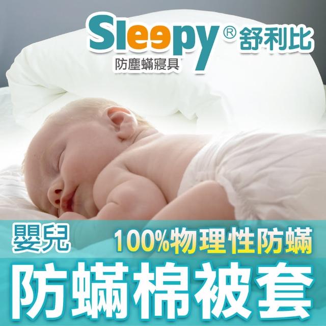 【Sleepy 舒利比】100%防水 物理性防棉被套(嬰兒 93x126cm)