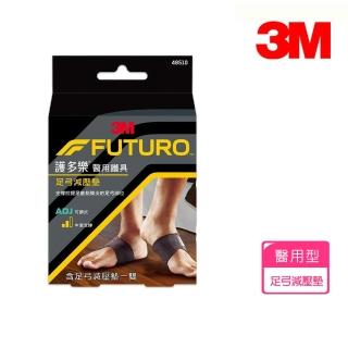 【3M】FUTURO 護多樂 醫用護具 足弓減壓墊(48510)