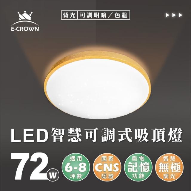 【E-CROWN】4-6坪 72W典雅輕奢 LED智慧調光吸頂燈  遙控無極調光調色 可調背光款(附遙控器、可調色溫色光)