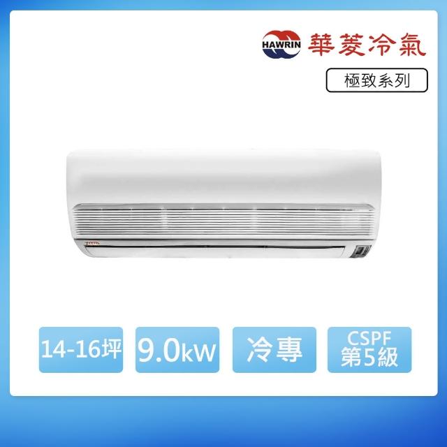 【華菱】定頻單冷14-16坪分離式冷氣DN-800PV/DT-800V(首創頂極材料安裝)