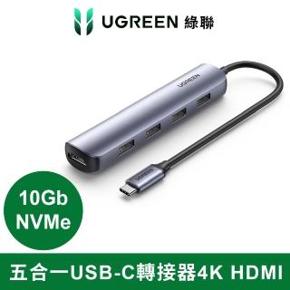 【綠聯】五合一USB-C轉接器 USB3.0*4+4K HDMI 輕巧便攜版