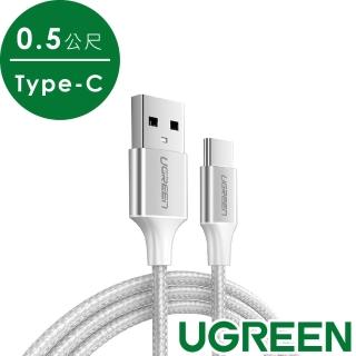 【綠聯】USB Type-C 充電線 Aluminum BRAID版 Silver 0.5公尺