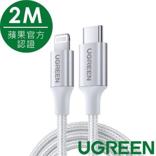 【綠聯】iPhone充電線MFi蘋果官方認證USB-C to Lightning快充傳輸線(金屬編織版 極光銀 2公尺)