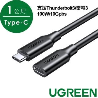 【綠聯】USB-C 3.1/Type-C延長傳輸線 支援Thunderbolt3 雷電3(100W/10Gpbs 1公尺)
