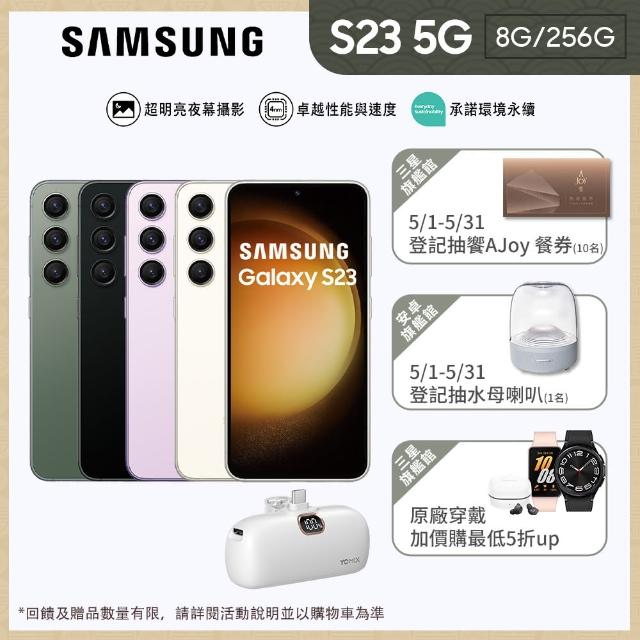 【SAMSUNG 三星】Galaxy S23 5G 6.1吋(8G/256G/高通驍龍8 Gen2/5000萬鏡頭畫素/AI手機)(口袋行電組)