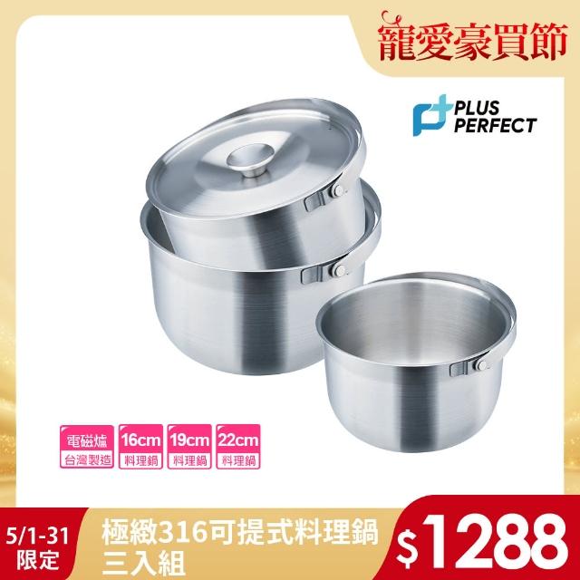 【PERFECT 理想】極緻316可提式料理鍋三入組(調理鍋 湯鍋 萬用鍋 內鍋)