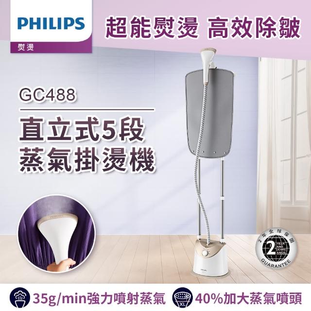 【Philips 飛利浦】飛利浦極致版直立式5段蒸氣掛燙機(GC488/60)