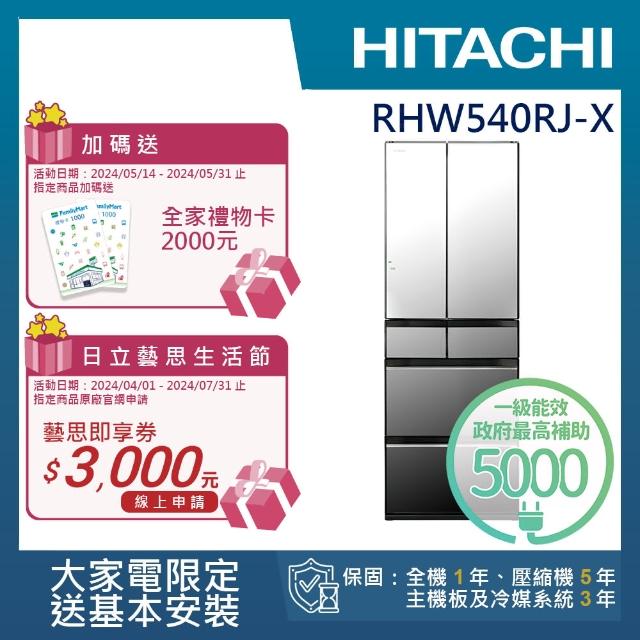 【HITACHI 日立】537L一級能效日製變頻六門冰箱(RHW540RJ-X)