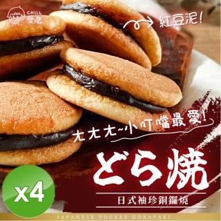 【CHILL愛吃】日式袖珍銅鑼燒x4包(經典紅豆口味 蛋素 130g/包)