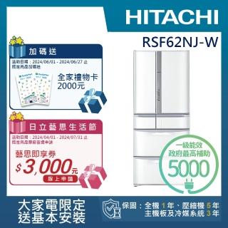 【HITACHI 日立】615L一級能效日製六門變頻冰箱(RSF62NJ-W)