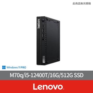 【Lenovo】i5六核商用電腦(M70q/i5-12400T/16G/512G/W11P)