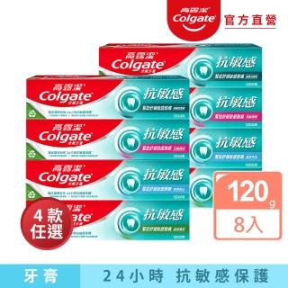 【Colgate 高露潔】抗敏感牙膏120gX8入(強護琺瑯質/清涼薄荷/牙齦護理/潔淨亮白)