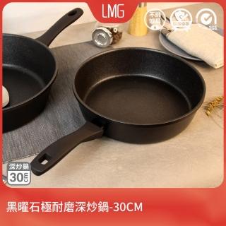【LMG】黑曜石極耐磨深炒鍋-30cm(電磁爐可用)
