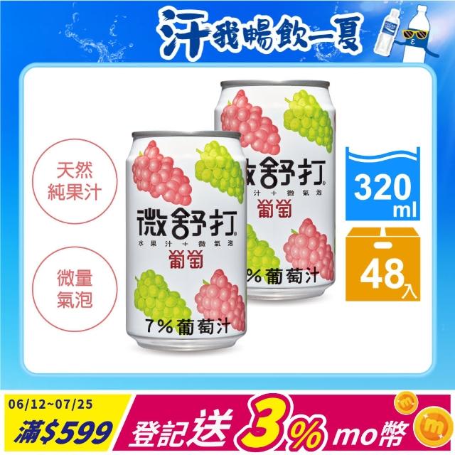 【微舒打】葡萄果汁汽水320mlx2箱(共48入)
