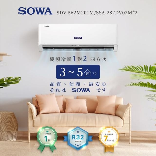 【SOWA 首華】一對二 R32一級變頻冷暖型分離式冷氣 2.8KW X2(SDV-562M201M/SSA-282DV02M)