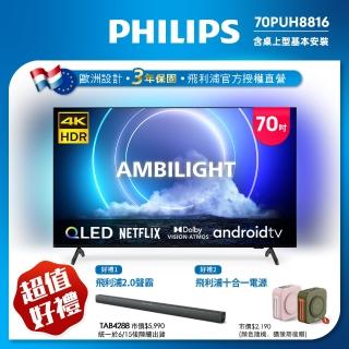 【Philips 飛利浦】70吋QLED量子點安卓智慧顯示器(70PUH8816)