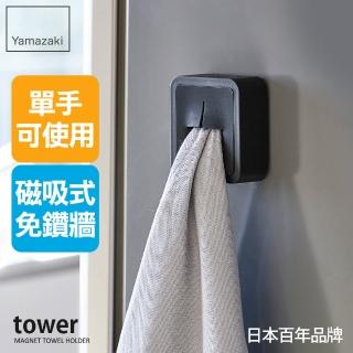 【YAMAZAKI】tower磁吸式毛巾鉤架-黑(毛巾架/浴巾架/無痕掛鉤/無痕收納/衛浴收納)