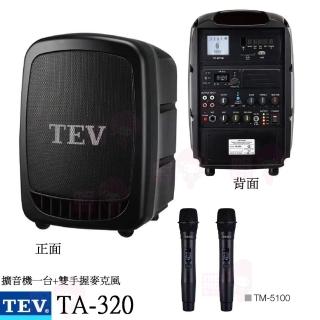 【TEV】TA-320配雙手握麥克風(藍芽最新版/USB/SD鋰電池 雙頻 手提式無線擴音機 全新公司貨)