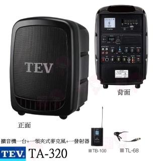 【TEV】TA-320配1領夾式克風(藍芽最新版/USB/SD鋰電池 單頻 手提式無線擴音機 全新公司貨)