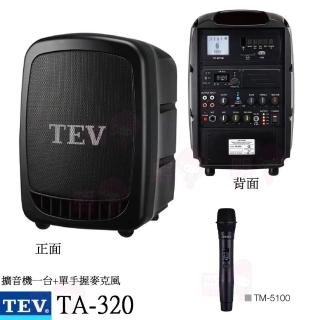 【TEV】TA-320配單手握麥克風(藍芽最新版/USB/SD鋰電池 單頻 手提式無線擴音機 全新公司貨)