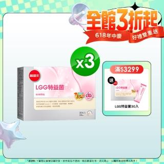 【葡萄王】LGG特益菌 x3入 共90包(順暢益生菌粉末 增量35%益生質)
