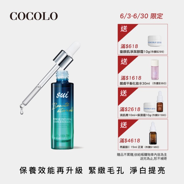 【COCOLO】sui 藍光前導滴肌菁 30ml(前導/調理精華液)