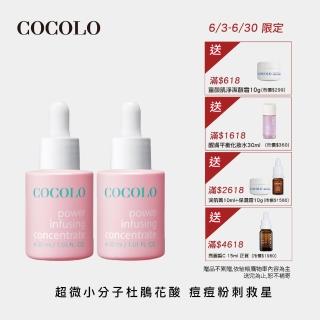 【COCOLO】童顏滴肌菁 30ml 2入(前導/調理精華液)