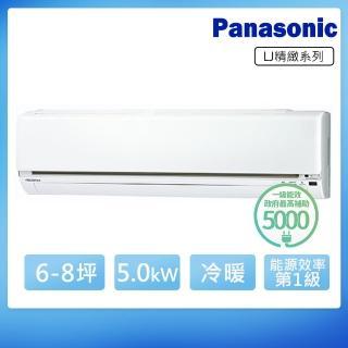 【Panasonic 國際牌】6-8坪一級能效變頻冷暖LJ系列分離式空調(CS-LJ50BA2/CU-LJ50BHA2)