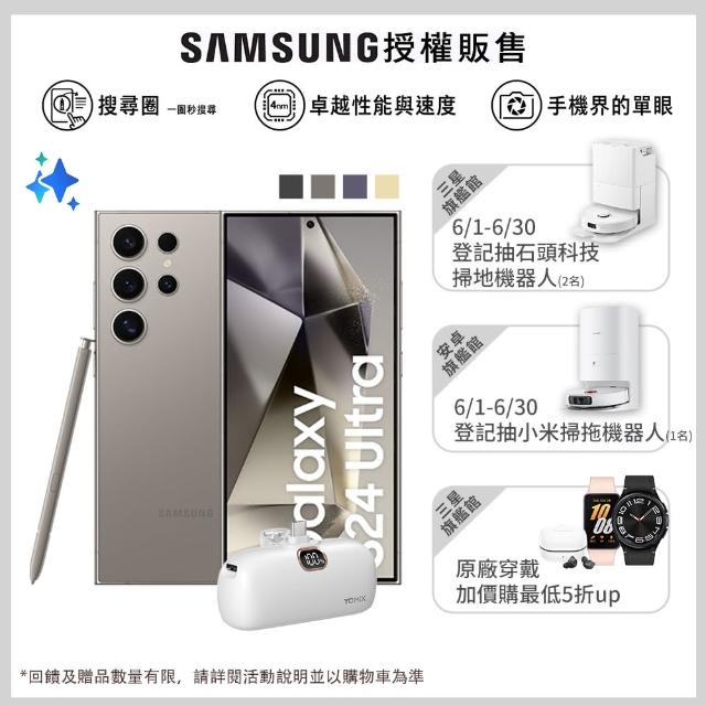 +$1送口袋行電【SAMSUNG 三星】Galaxy S24 Ultra 5G 6.8吋(12G/256G/高通驍龍8 Gen3/2億鏡頭畫素/AI手機)
