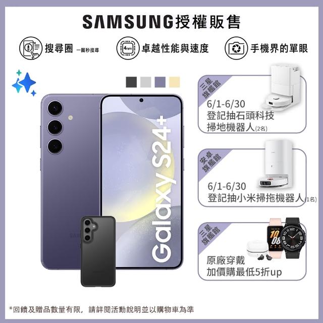 +$1送惡魔殼貼組【SAMSUNG 三星】Galaxy S24+ 5G 6.7吋(12G/512G/高通驍龍8 Gen3/5000萬鏡頭畫素/AI手機)