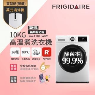 【Frigidaire 富及第】10kg Wi-Fi智能高溫洗脫變頻滾筒洗衣機 FAW-F1041WIW 福利品(無烘衣功能)