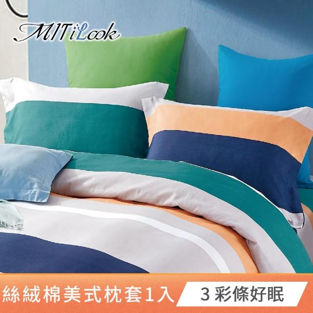 【MIT iLook】台灣製 絲絨棉美式枕套1入(多款可選)