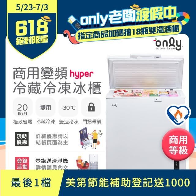 【only】200L 變頻節能 Hyper 商用級 臥式冷藏冷凍冰櫃 節能標章(OC200-M02ZRI)