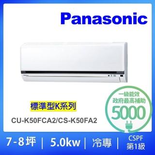 【Panasonic 國際牌】7-8坪標準型5.0KW變頻冷專一對一分離式冷氣(CU-K50FCA2/CS-K50FA2)