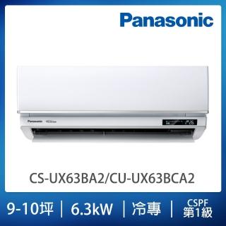 【Panasonic 國際牌】白金級安裝★UX頂級旗艦系列9-10坪變頻冷專分離式冷氣(CS-UX63BA2/CU-UX63BCA2)