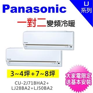【Panasonic國際牌】3-4坪+7-8坪一對二變頻冷暖分離式冷氣(CU-2J71BHA2/CS-LJ28BA2+CS-LJ50BA2)