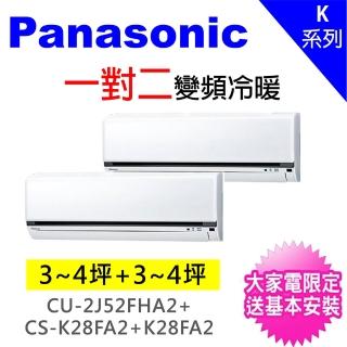 【Panasonic 國際牌】3-4坪+3-4坪一對二變頻冷暖分離式冷氣(CU-2J52FHA2/CS-K28FA2+CS-K28FA2)