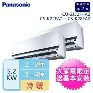 【Panasonic 國際牌】2-3+3-4坪一對二變頻冷暖(CU-2J52FHA2/CS-K22FA2+CS-K28FA2)
