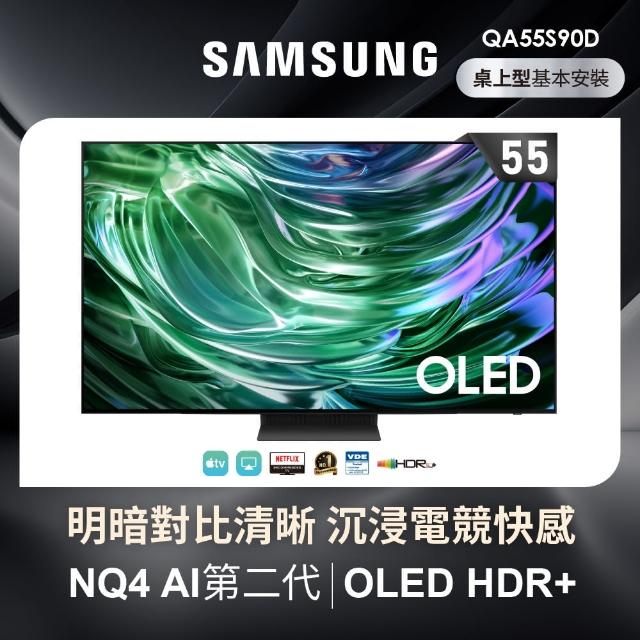 【SAMSUNG 三星】55型4K OLED智慧連網 144Hz 液晶顯示器(QA55S90DAXXZW)